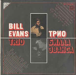 The Bill Evans Trio – Trio Bill Evans (Тбил. Black)