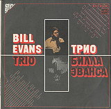 The Bill Evans Trio – Trio Bill Evans (Тбил. Black)