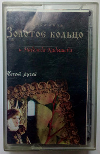 Надежда Кадышева - Течет ручей 1995