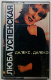 Люба Успенская - Далеко, далеко 1995