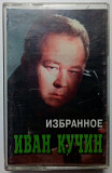 Иван Кучин - Избранное 1998