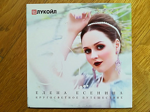 Елена Есенина-Кругосветное путешествие-состояние: 3+