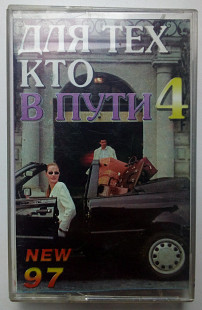 Various - Для тех, кто в пути 4 1997