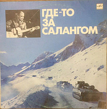 Где-то за Cалангом