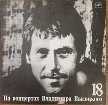 Владимир Высоцкий - "На концертах Владимира Высоцкого 18"