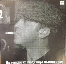 Владимир Высоцкий - "На концертах Владимира Высоцкого 2"