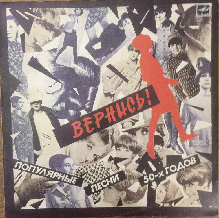 Популярные Песни 50-ых ( Вернись) 1950-60. | Виниловые пластинки на ...
