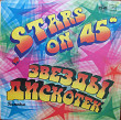 «Stars on 45».Звёзды дискотек 1981