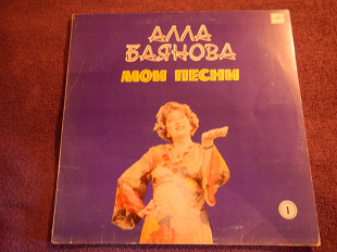 LP Алла Баянова - Мои песни -1 - 1986