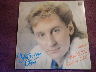 LP Сергей Беликов - Утренний свет - 1986-88