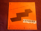 LP Александр Барыкин - Ступени - 1985