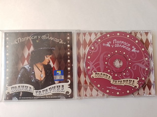 Полина Гагарина Попроси у облаков