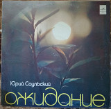 Пластинка Юрий Саульский - Ожидание (1981, Мелодия С60 16203, АЗГ)