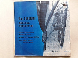 Дж.Гершвин Избранные произведения 2lp