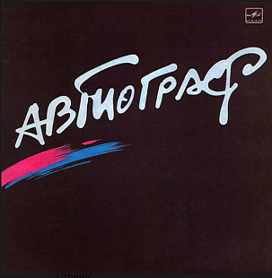Автограф – Автограф LP / Мелодия – С60 24129 000 / USSR 1986