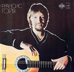 Francis Goya LP / С 60—14501-2 /1982