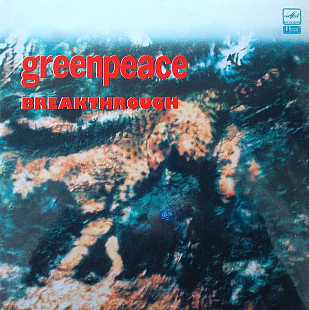 Various – Greenpeace - Breakthrough LP / Мелодия – А 6000439 008 / USSR 1989