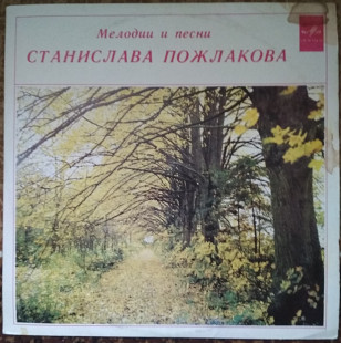 Пластинка Мелодии и песни Станислава Пожлакова (1976, Мелодия С60 07193, РЗГ)