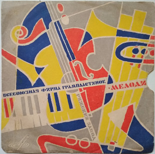 Пластинка Гелена Великанова (1965, Мелодия 33Д 00016535, Моно, 7", РЗГ)