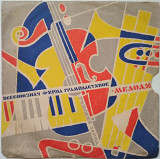 Пластинка Гелена Великанова (1965, Мелодия 33Д 00016535, Моно, 7", РЗГ)
