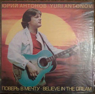 Пластинка Юрий Антонов - Поверь в мечту (1985, Мелодия С60 22285, РЗГ)