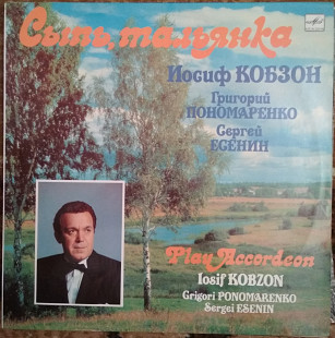 Пластинка Иосиф Кобзон - Сыпь, тальянка (1990, Мелодия С60 29625, АЗГ)