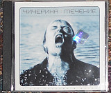 Чичерина – Течение (2002)(Real RR-117-CD)