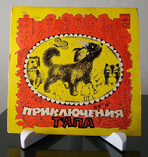 Приключения Тяпа (Мелодия - С52-09627-28)