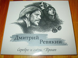 Дмитрий Ревякин – Серебро и слёзы. Пролог (Калинов Мост)