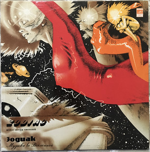 Zodiac – 1983 Music In The Universe [Мелодия РЗГ С60-18365-6]