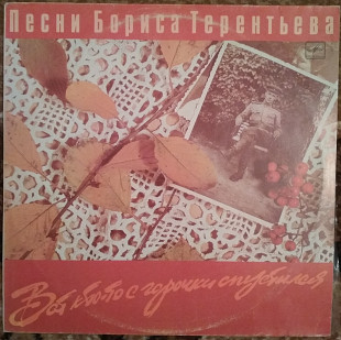 Пластинка Борис Терентьев - Вот кто-то с горочки спустился (1988, Мелодия С60 26799, АЗГ)