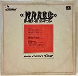 Валерий Жаров, Класс - Класс Валерия Жарова - 1988. (LP). 12. Vinyl. Пластинка. Rare