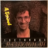 Александр Буйнов - Гостиница Разгульная - 1993. (LP). 12. Vinyl. Пластинка. Russia. Rare.