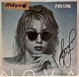 Ірина Білик / Ирина Билык - Nova - 1995. Colour Vinyl. Пластинка с Автографом. S/S.