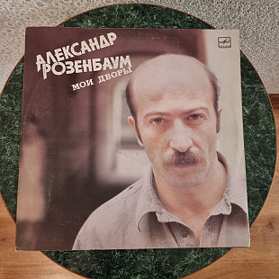 Виниловая пластинка: Александр Розенбаум “Эпитафия” – 1988