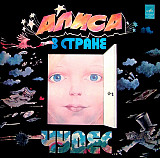 Владимир Высоцкий ( Music + Lyrics ) Алиса В Стране Чудес (2xLP) (Мелодия ) LP