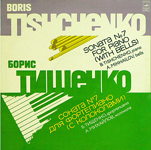 Борис Тищенко - Соната №7 для фортепиано (с колоколами)