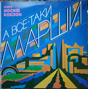 Пластинка Иосиф Кобзон - А все-таки марши (1981, Мелодия, АЗГ)