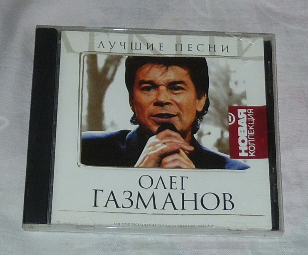 Газманов лучшие песни. Компакт диски Олег Газманов. Олег Газманов 2022 DVD диски альбома. Олег Газманов dvd5. Олег Газманов компакт диски 1996 год.