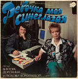 V.A. Белоусов, Семенова, Бабаян - Девочка Моя Синеглазая - 1987, 88. Пластинка