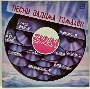 V.A. Беликов, Отиева, Земляне, Гнатюк, Гамалей - Наша Пластинка - 1983, 84. Пластинка