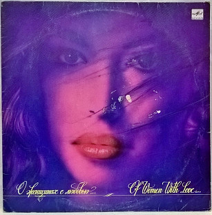 V.A. Лазарева, Мон, Радмир, Леонтьев - О Женщинах с Любовью - 1989. Пластинка.