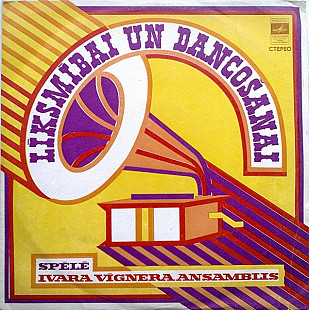 Ivara Vīgnera Ansamblis – Весёлое Настроение JAZZ LP