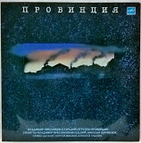 V.A. Пресняков, Минаев, Глызин - Провинция - 1989. (LP). 12. Vinyl. Пластинка.