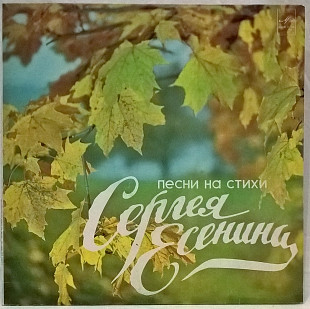 V.A. Кобзон, Воронец, Отс, Штоколов (Песни На Стихи Сергея Есенина) 1976-82. Пластинка.