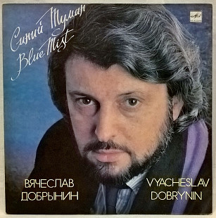 V.A. Глызин, Легкоступова, Зарубина, Добрынин - Синий Туман - 1988. Пластинка
