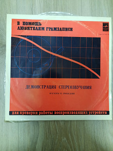 Демонстрационная Стереофоническая Грампластинка - 1968/?