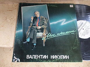 Валентин Никулин ‎– Мое Поколение LP