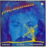 V.A. Николаев, Барыкин, Пугачева, Скляр - Мельница - 1985-87. Пластинка.