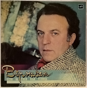 V.A. Леонтьев. Пугачева, Вайкуле, Фоминс, Резник - Вернисаж - 1986. Пластинка